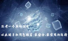 思考一个且的优质以太坊