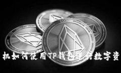 苹果手机如何使用TP钱包进