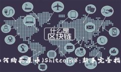 如何购买屎币（Shitcoin）：