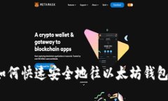 优质如何快速安全地往以