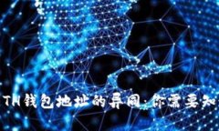USDT与ETH钱包地址的异同：