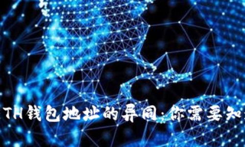 USDT与ETH钱包地址的异同：你需要知道的一切