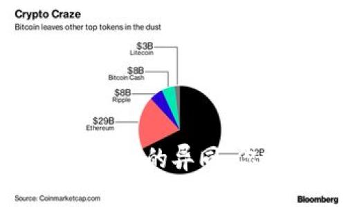 USDT与ETH钱包地址的异同：你需要知道的一切