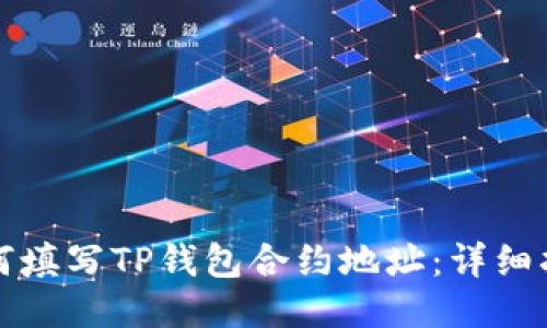如何填写TP钱包合约地址：详细指南