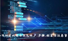 如何创建比特币钱包账户