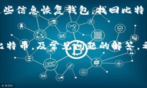 如何有效查询冷钱包中的比特币余额和交易记录

关键词：冷钱包, 比特币查询, 加密货币, 区块链浏览器

引言
随着加密货币的日益普及，越来越多的人开始使用冷钱包来存储比特币等数字资产。冷钱包因其安全性高、离线存储的特性，成为了许多投资者的首选。然而，查询冷钱包中的比特币余额和交易记录却是一个相对复杂的过程。本篇文章将详细介绍如何有效查询冷钱包中的比特币，并解答相关的问题。

冷钱包的基本概念
冷钱包是一种离线存储加密货币的方法，相比热钱包（在线钱包）而言，冷钱包更加安全。常见的冷钱包有硬件钱包、纸钱包等。由于冷钱包不与互联网直接连接，它能够有效防止黑客攻击和网络钓鱼。

查询冷钱包比特币的步骤
要查询冷钱包中的比特币，首先需要了解冷钱包的私钥和公钥。冷钱包的公钥用于在区块链上接收比特币，而私钥则是用来管理和使用这些比特币的。查询能够通过以下几步来进行：
ol
li获取冷钱包的公钥。/li
li使用区块链浏览器输入公钥进行查询。/li
li查看相关的余额和交易记录。/li
/ol

如何使用区块链浏览器进行查询
区块链浏览器是一种工具，可以让用户查看区块链上的所有公开信息。包括交易记录、余额等。以下是使用区块链浏览器查询冷钱包比特币的详细步骤： 
ol
li选择一个可信赖的区块链浏览器，比如Blockchain.com、BlockExplorer等。/li
li在浏览器的搜索框中输入冷钱包的公钥。/li
li点击查询，等待页面载入相应的信息。/li
/ol
一旦完成，您将能够看到该地址的比特币余额和所有的交易记录。

为什么需要查询冷钱包比特币
查询冷钱包中的比特币余额与交易记录的原因主要有几个。首先，它能够帮助您更好地管理资产。通过定期查询，您可以及时了解自己账户的变化，保障资产的安全。其次，随着市场的波动，了解投资情况变得尤为重要，只有实时掌握信息，才能做出更明智的投资决定。

常见问题解答
以下是一些常见问题，进一步帮助您理解如何查询冷钱包中的比特币：

1. 冷钱包和热钱包有什么区别？
冷钱包和热钱包主要区别在于存储方式和安全性。热钱包是在线的，而冷钱包则是离线的。热钱包方便日常使用，适合频繁交易，但相对安全性较低；冷钱包虽然不方便实时使用，但其安全性更高，更适合长时间保存资产。

2. 查询冷钱包的公钥在哪里找到？
公钥通常在您创建冷钱包时生成。如果您使用硬件钱包，可以通过硬件钱包的管理软件获取。如果是纸钱包，公钥通常会以二维码的形式印在纸上。此外，还可以参考硬件钱包的说明书进行操作。

3. 使用区块链浏览器查询的结果是否准确？
区块链上所有的交易记录和余额都是公开的，因此使用区块链浏览器查询结果具有很高的准确性。但请注意，确保您选择的区块链浏览器是可信赖的，有些不知名的浏览器可能会出现数据延迟或错误的情况。

4. 查询冷钱包比特币需要任何费用吗？
查询冷钱包中比特币的信息是免费的，因为任何人都可以查看区块链上的公开数据。您只需拥有公钥，就能够使用区块链浏览器随时进行查询，而无需支付任何费用。

5. 如何确保我的冷钱包安全？
确保冷钱包安全的一些措施包括定期更新设备的固件，不将私钥上传任何在线平台，选择知名品牌的硬件钱包，妥善保管纸钱包等。此外，采取两步验证等额外的安全措施也是非常推荐的。

6. 冷钱包丢失后，如何找回比特币？
如果冷钱包丢失，找回比特币的唯一途径是恢复私钥。如果您在创建冷钱包时妥善保管了助记词、备份文件或其他恢复信息，可以通过这些信息恢复钱包，找回比特币。

总结
冷钱包作为加密货币投资的重要工具，需要定期进行余额和交易记录的查询来管理资产。本篇文章详尽地介绍了如何查询冷钱包中的比特币，及常见问题的解答。希望这些信息能帮助您对此过程有更深入的理解和认识。 

以上内容涵盖了冷钱包查询比特币的基本信息和相关问题，希望能够满足您的需求。如需更多信息或有其他问题，欢迎随时询问。