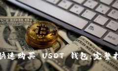 优质如何快速购买 USDT 钱