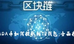 : ADA币如何提取到TP钱包：