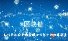  如何快速安全地卖掉TP钱