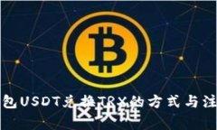波宝钱包USDT兑换TRX的方式