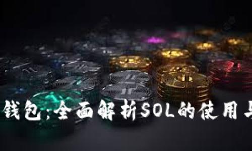 Math钱包：全面解析SOL的使用与优势