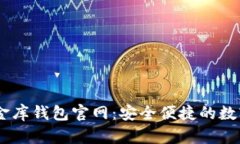 了解泰达币小金库钱包官