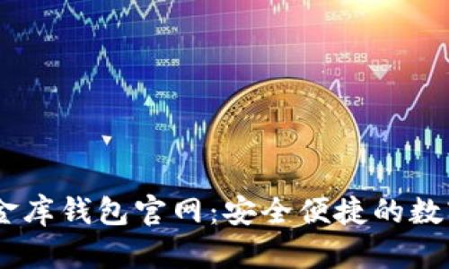 了解泰达币小金库钱包官网：安全便捷的数字资产管理平台