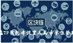 如何在TP钱包中设置人民币