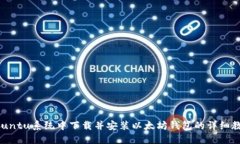 Ubuntu系统中下载并安装以