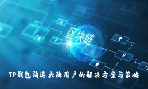 TP钱包清退大陆用户的解决方案与策略