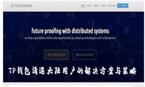 TP钱包清退大陆用户的解决方案与策略
