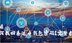 优质如何找回泰达币钱包