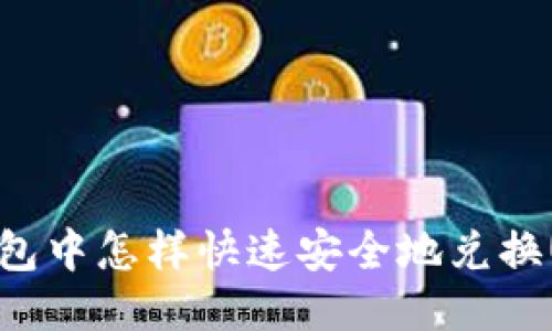 优质  
TP钱包中怎样快速安全地兑换USDT