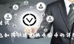 及关键词TP钱包如何快速兑