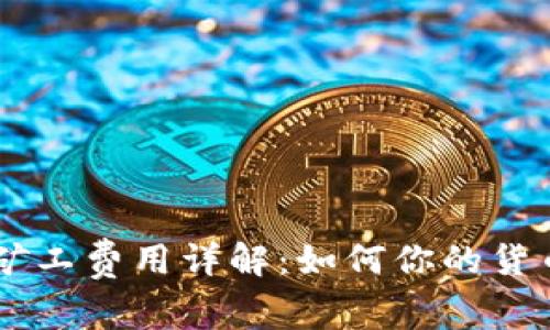 USDT转账时的矿工费用详解：如何你的货币钱包转账体验