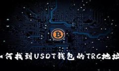 如何找到USDT钱包的TRC地址