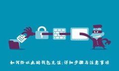 如何给以太坊钱包充值：
