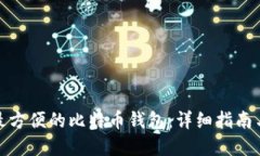 如何选择最方便的比特币