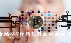 如何安全地从V神钱包转走