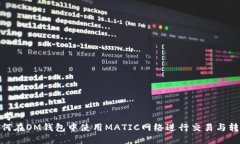思考  如何在OM钱包中使用