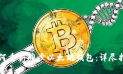 如何重新同步以太坊钱包