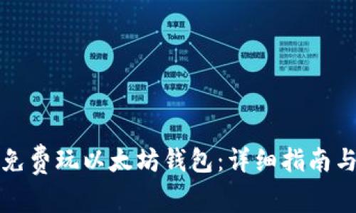 如何免费玩以太坊钱包：详细指南与技巧