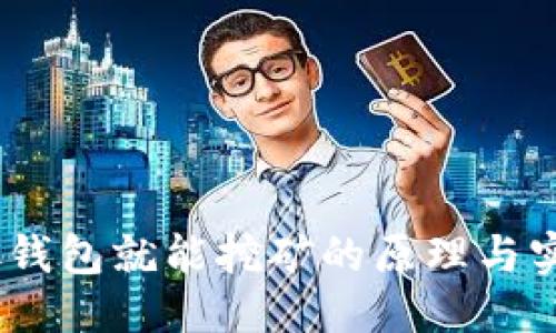 思考的

USDT放钱包就能挖矿的原理与实用指南