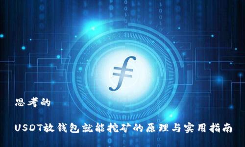 思考的

USDT放钱包就能挖矿的原理与实用指南