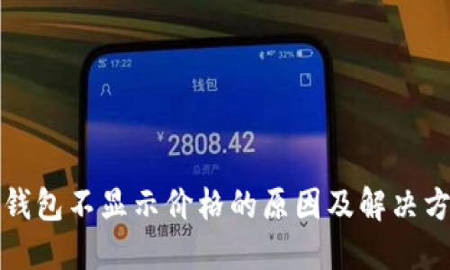 TP钱包不显示价格的原因及解决方式