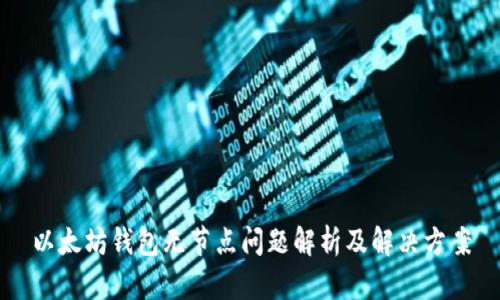 以太坊钱包无节点问题解析及解决方案