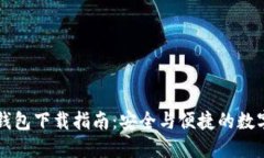 以太坊轻钱包下载指南：