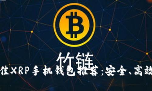 2023年最佳XRP手机钱包推荐：安全、高效、用户友好