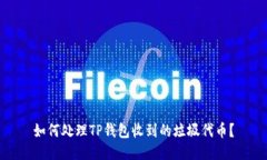 如何处理TP钱包收到的垃圾