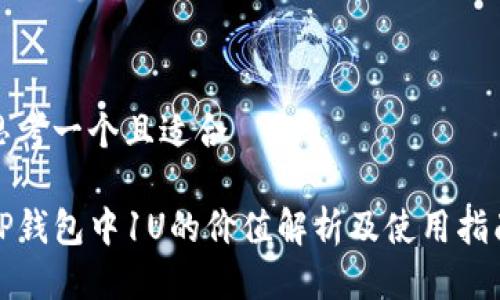 思考一个且适合  的

TP钱包中1U的价值解析及使用指南