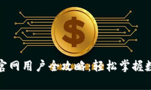TP钱包安卓官网用户全攻略：轻松掌握数字货币管理