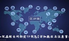 :如何在鲸交所绑定TP钱包