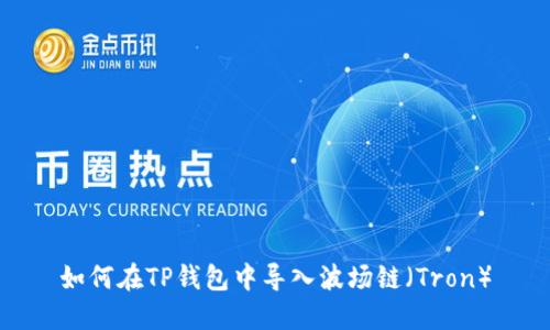 如何在TP钱包中导入波场链（Tron）