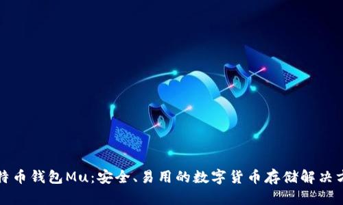 比特币钱包Mu：安全、易用的数字货币存储解决方案