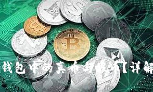 如何识别TP钱包中的真币与假币？详解及实用技巧
