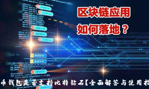   
火币钱包是否支持比特钻石？全面解答与使用指南