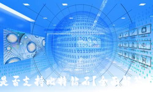   
火币钱包是否支持比特钻石？全面解答与使用指南