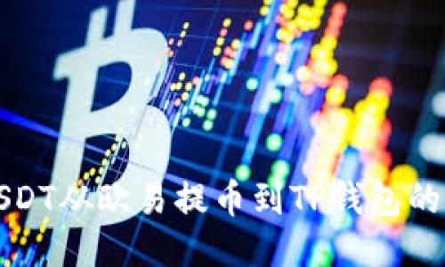 如何将USDT从欧易提币到TP钱包的详细指南