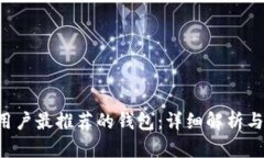 TRX用户最推荐的钱包：详