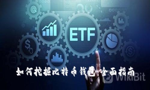 如何挖掘比特币钱包：全面指南